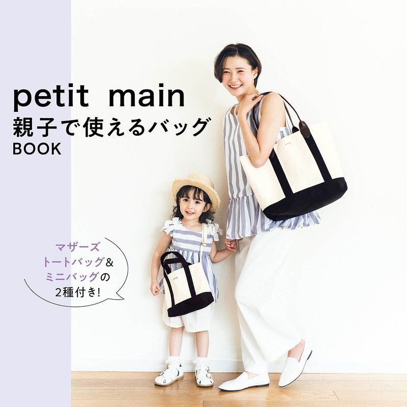 petit main親子で使えるバッグBOOK