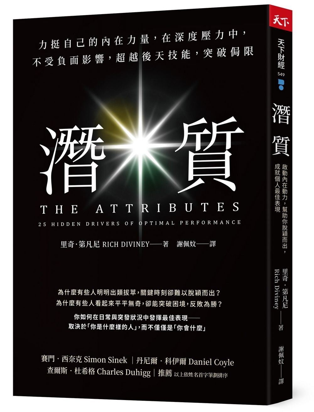 潛質: 啟動內在動力, 幫助你脫穎而出, 成就個人最佳表現