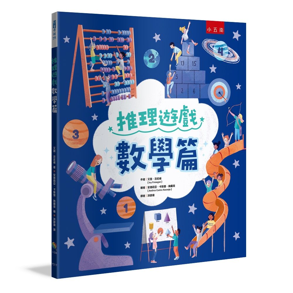 推理遊戲: 數學篇