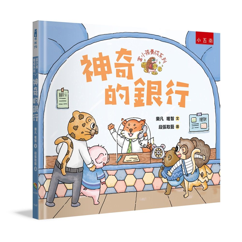 富小孩養成系列: 神奇的銀行
