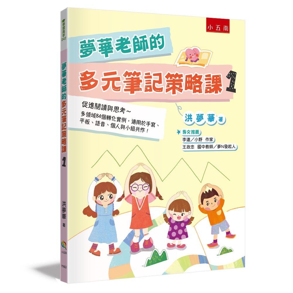 夢華老師的多元筆記策略課 1: 促進閱讀與思考 多領域84個轉化實例, 適用於手寫、平板、語音、個人與小組共作!