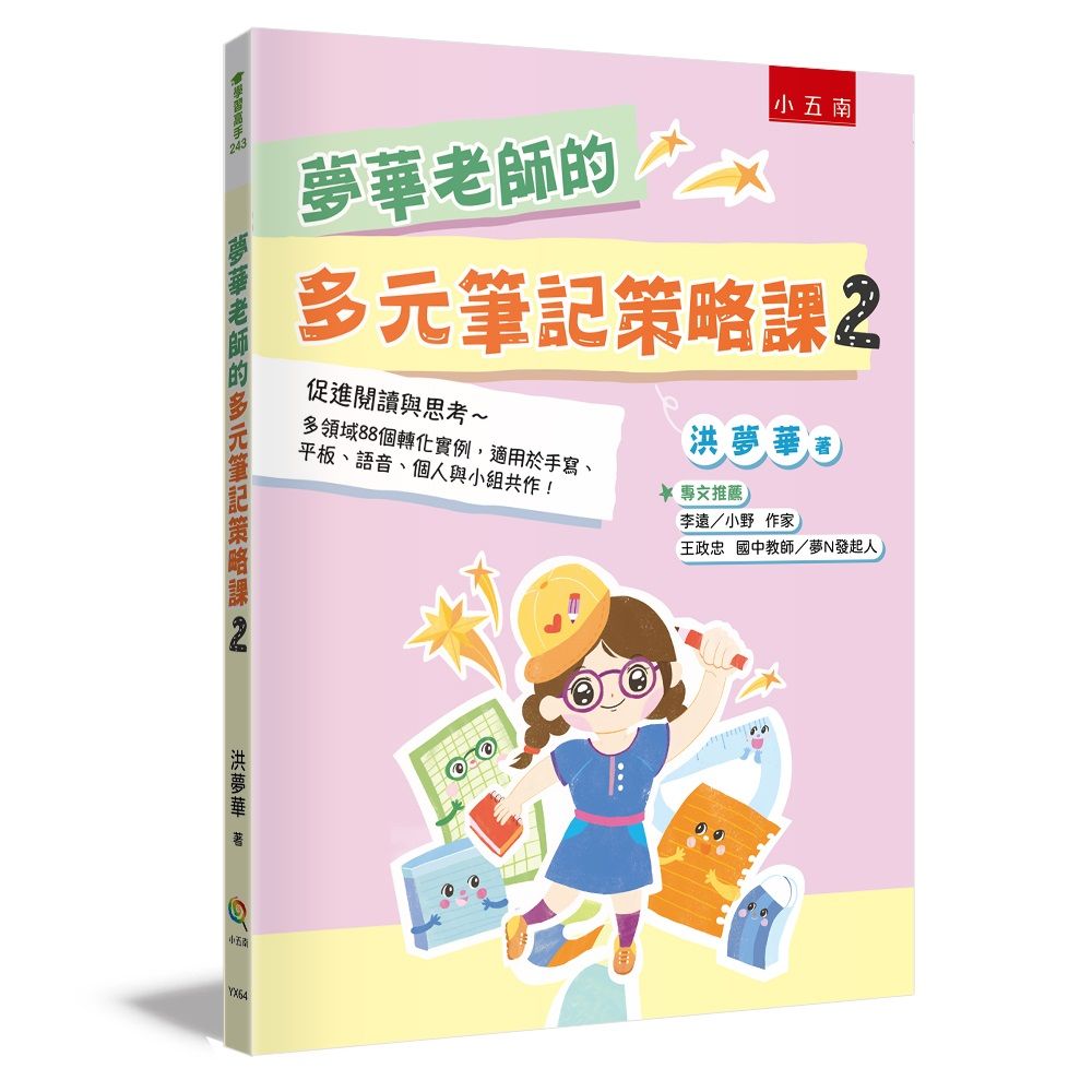 夢華老師的多元筆記策略課 2: 促進閱讀與思考 多領域88個轉化實例, 適用於手寫、平板、語音、個人與小組共作!