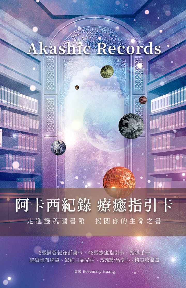 阿卡西紀錄 療癒指引卡