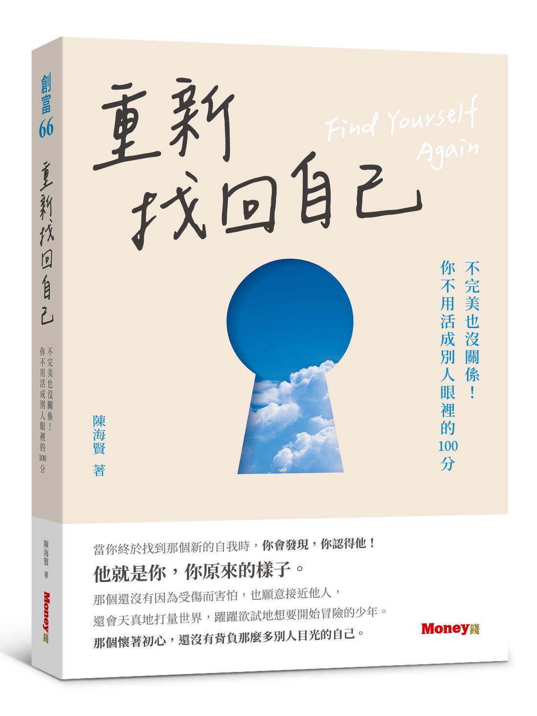 重新找回自己: 不完美也沒關係! 你不用活成別人眼裡的100分