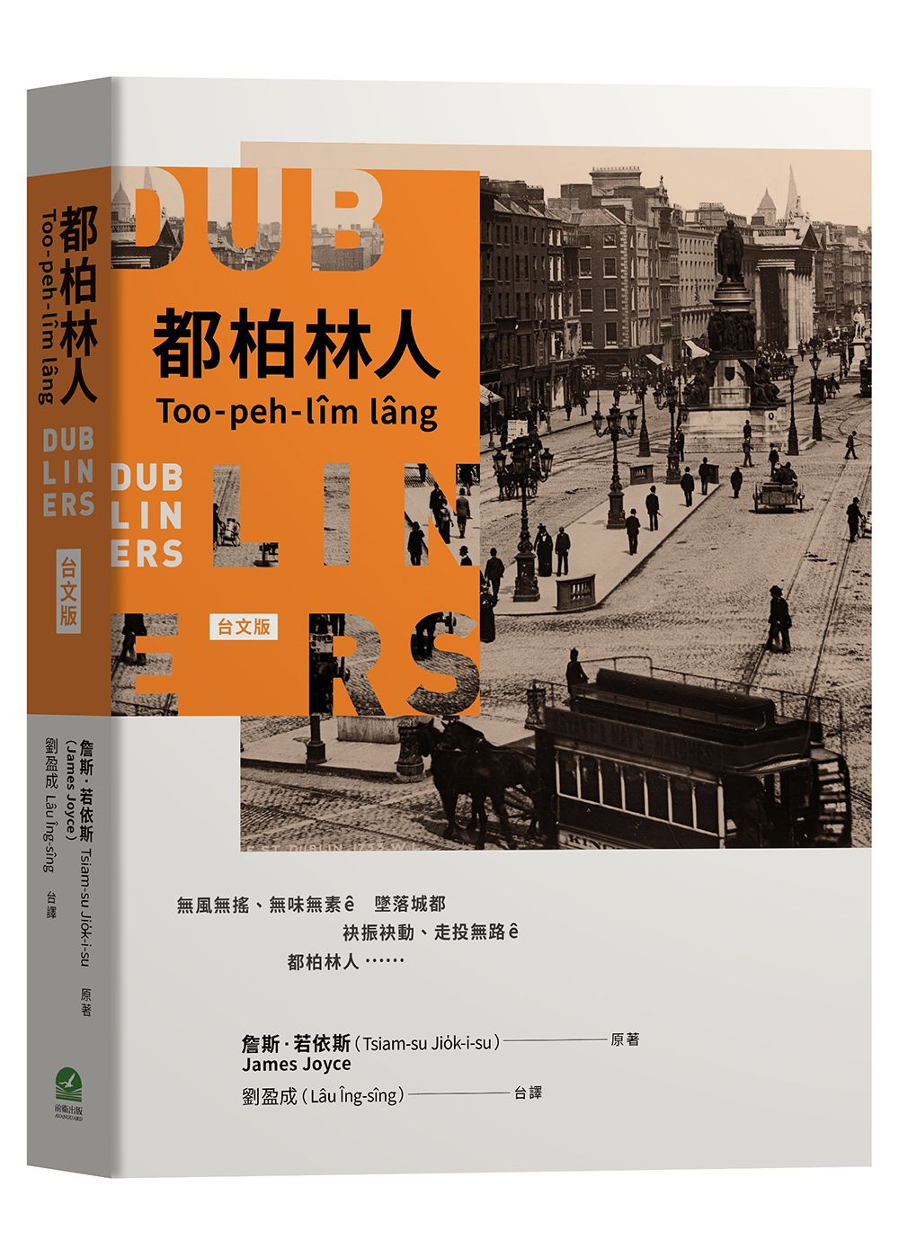 都柏林人 (台文版)