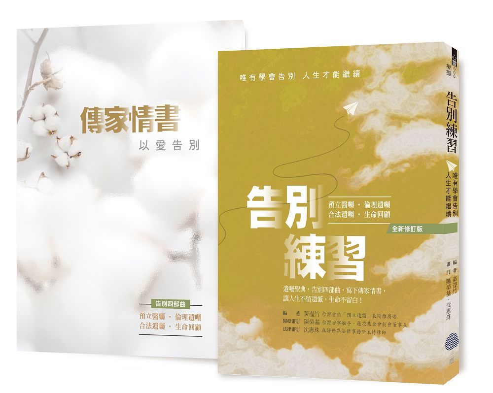 告別練習: 唯有學會告別, 人生才能繼續 (全新修訂版/附傳家情書)