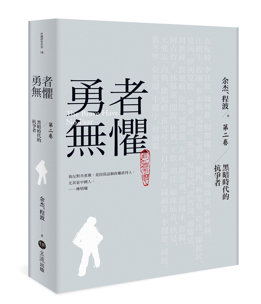 勇者無懼: 黑暗時代的抗爭者 第二卷