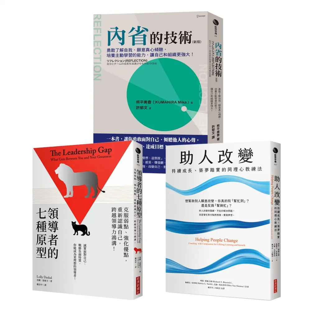 領導者的內在修練套書: 領導者的七種原型+內省的技術 (新版)+助人改變 (3冊合售)