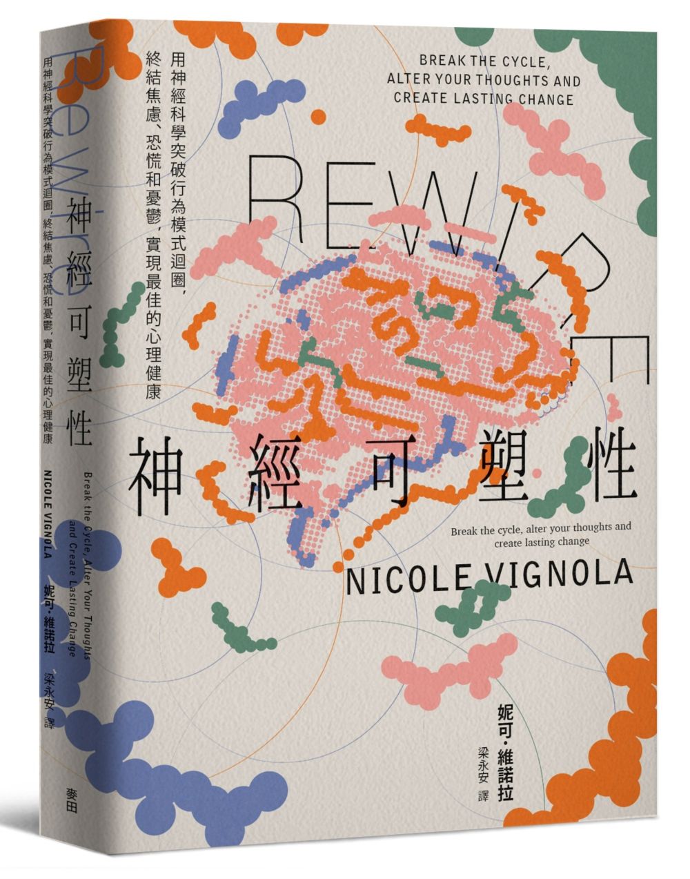 Rewire-神經可塑性: 用神經科學突破行為模式迴圈, 終結焦慮、恐慌和憂鬱, 實現最佳的心理健康
