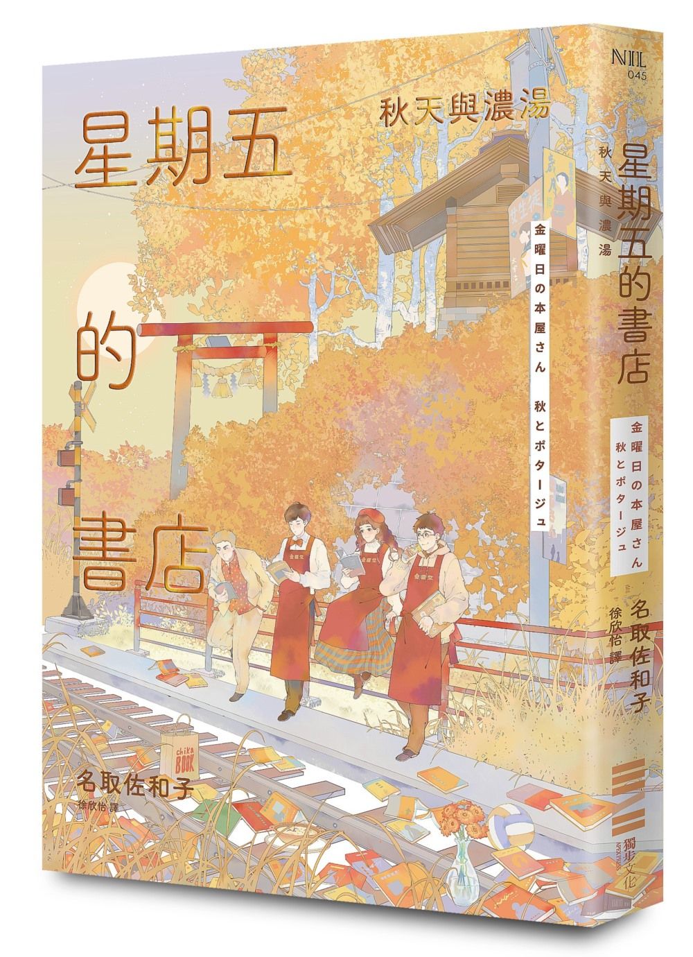 星期五的書店: 秋天與濃湯