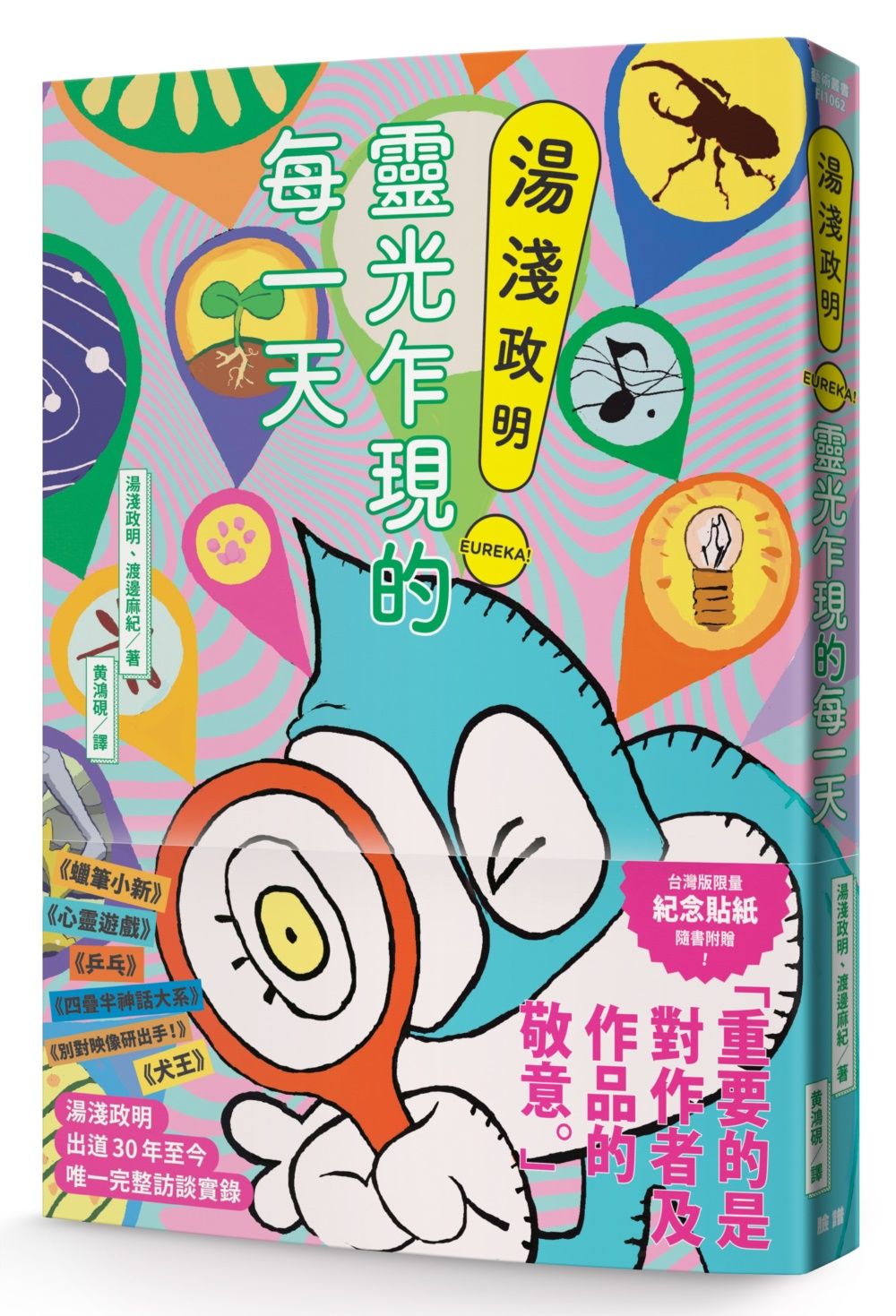 湯淺政明靈光乍現的每一天 (附首刷限定台灣版發行紀念貼紙)