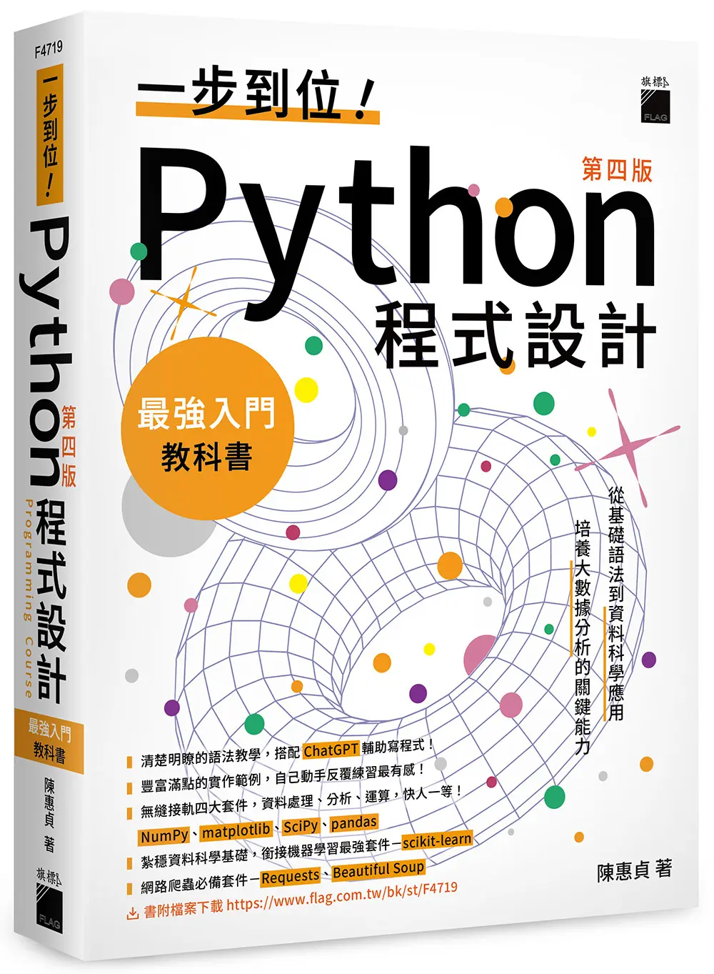 一步到位! Python程式設計: 最強入門教科書 (第4版)