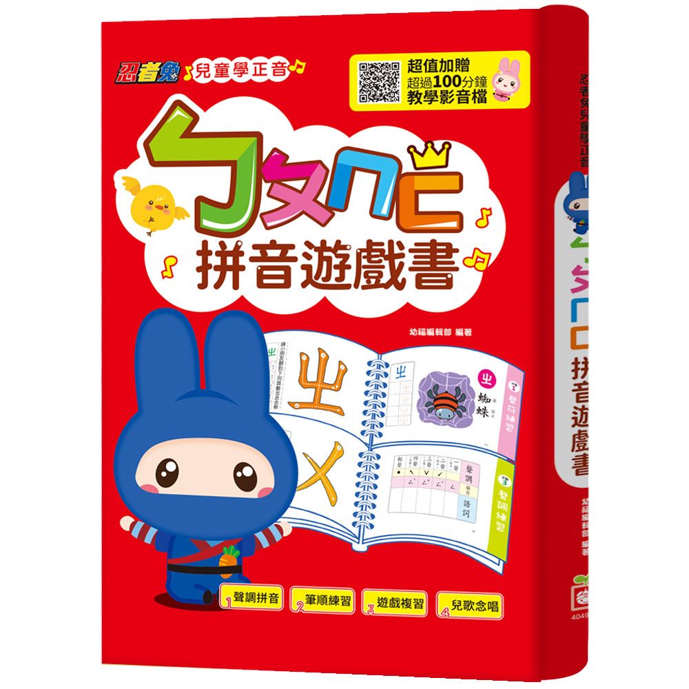 忍者兔兒童學正音: ㄅㄆㄇㄈ拼音遊戲書 (附聲調符號學習卡/QR Code)