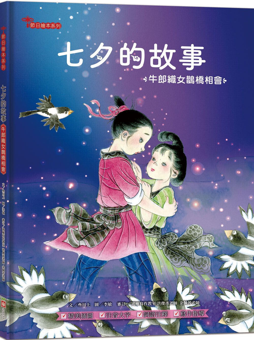 七夕的故事: 牛郎織女鵲橋相會 (附精選詞語庫及寫作指導)