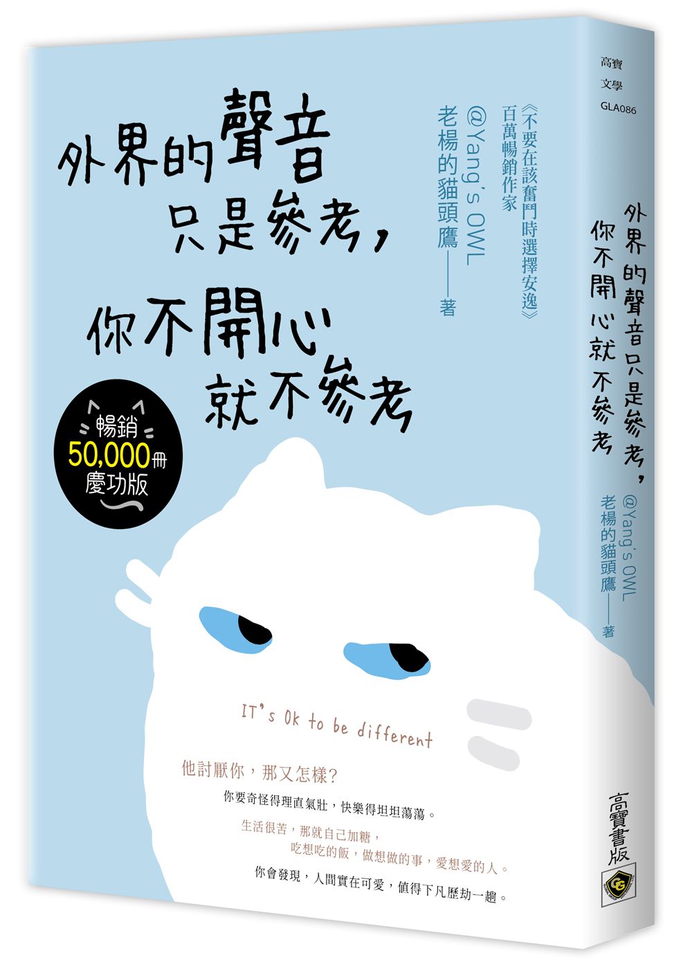 外界的聲音只是參考, 你不開心就不參考 (暢銷慶功版)