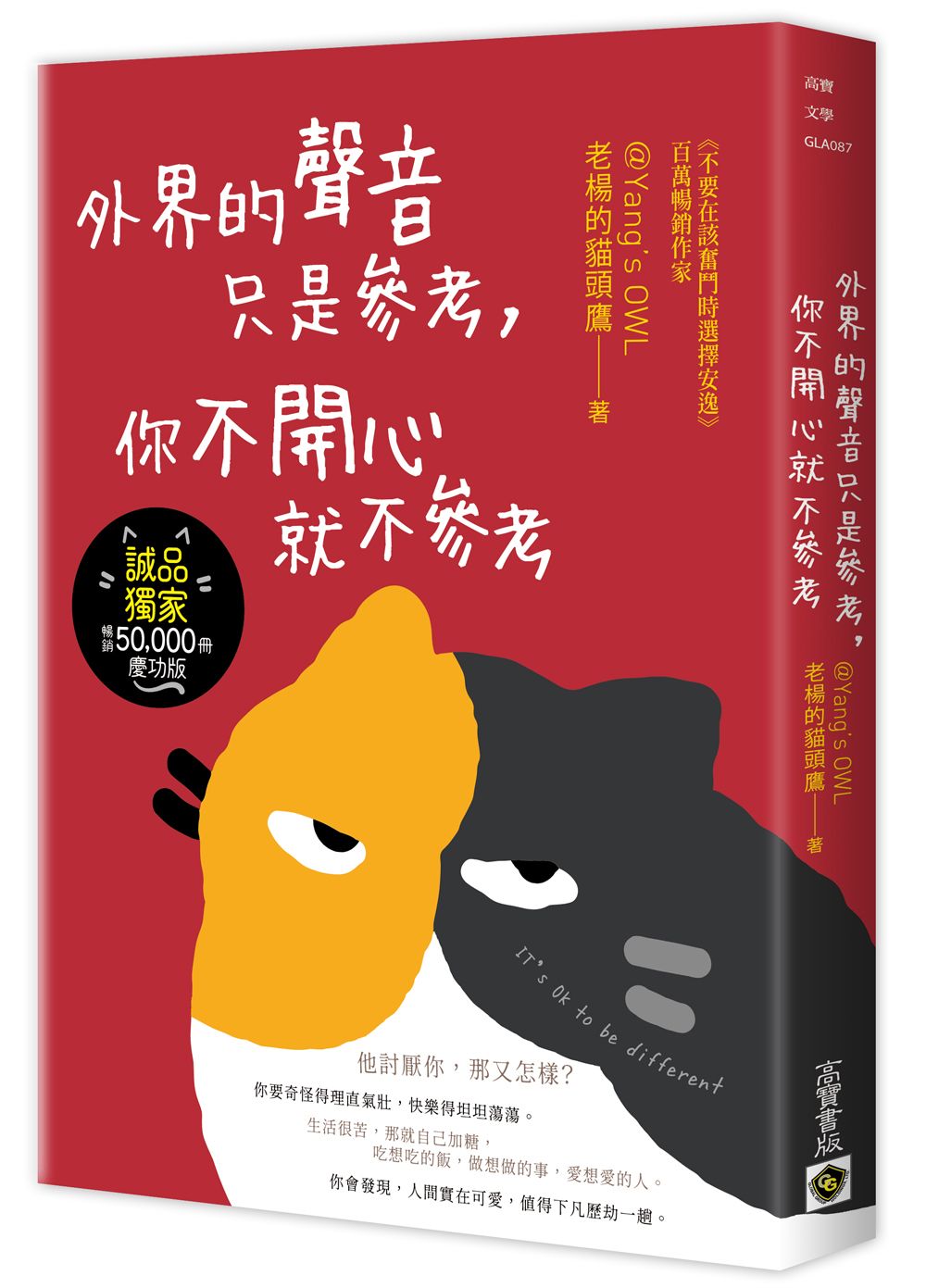 外界的聲音只是參考, 你不開心就不參考 (誠品獨家暢銷慶功版)