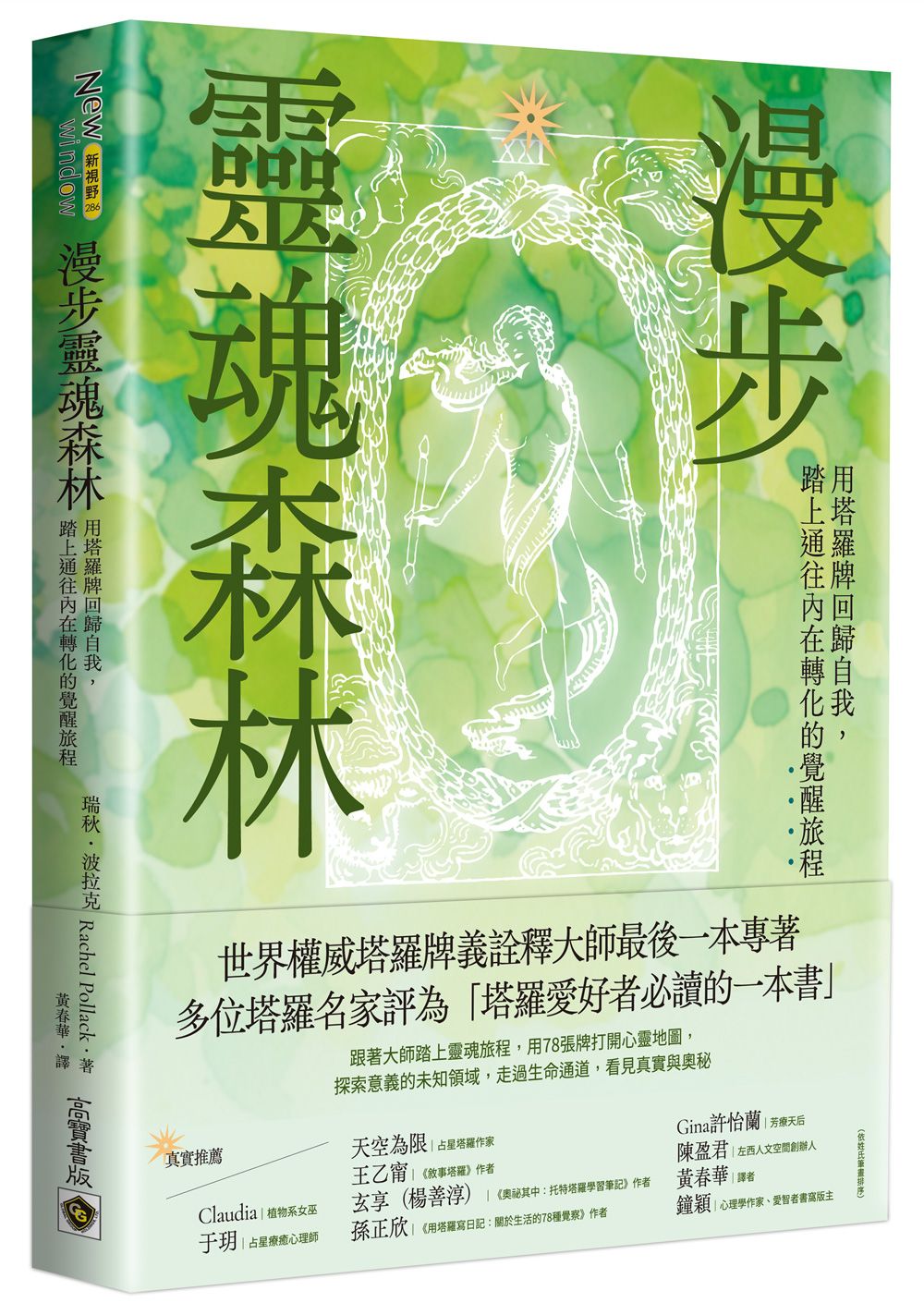 漫步靈魂森林: 用塔羅牌回歸自我, 踏上通往內在轉化的覺醒旅程