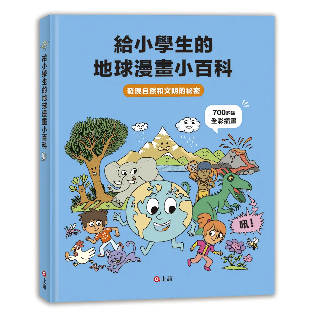 給小學生的地球漫畫小百科: 發現自然和文明的祕密
