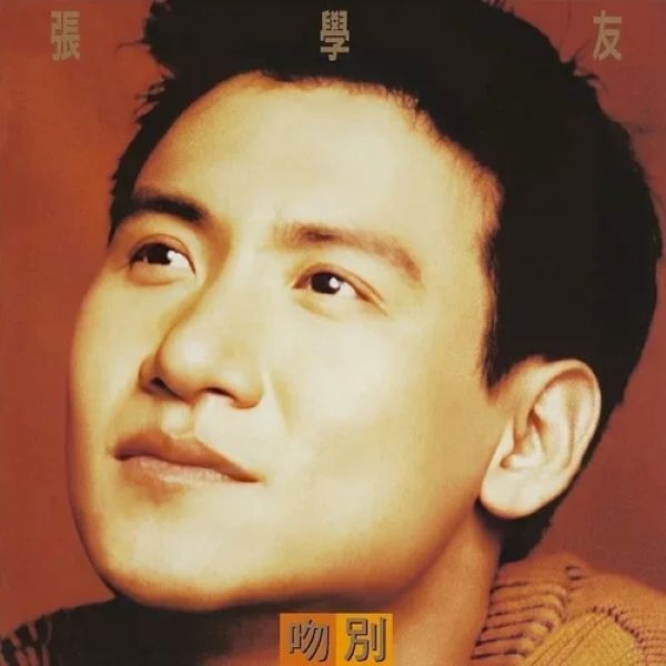 吻別