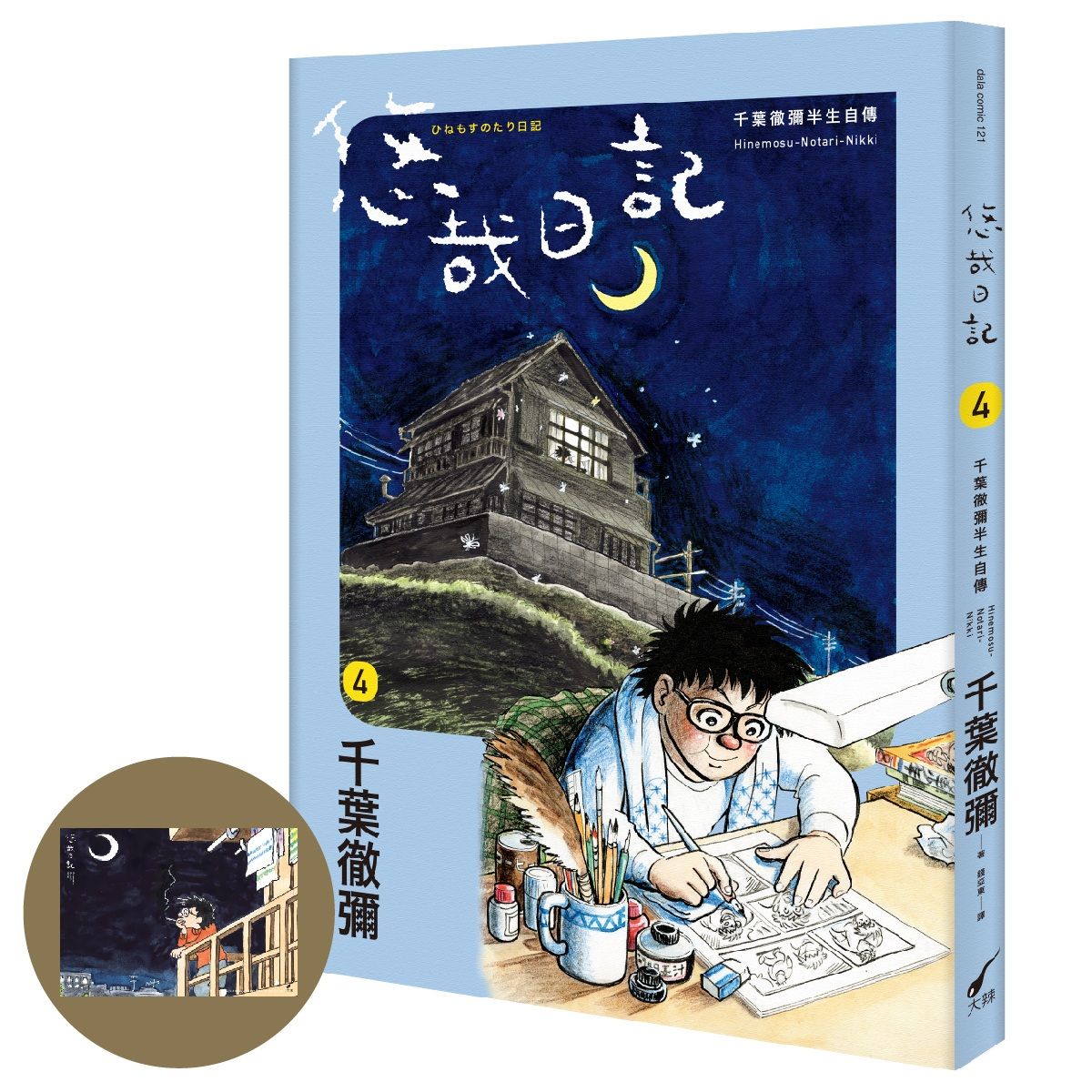悠哉日記 4: 千葉徹彌半生自傳 (首刷贈收藏明信片)