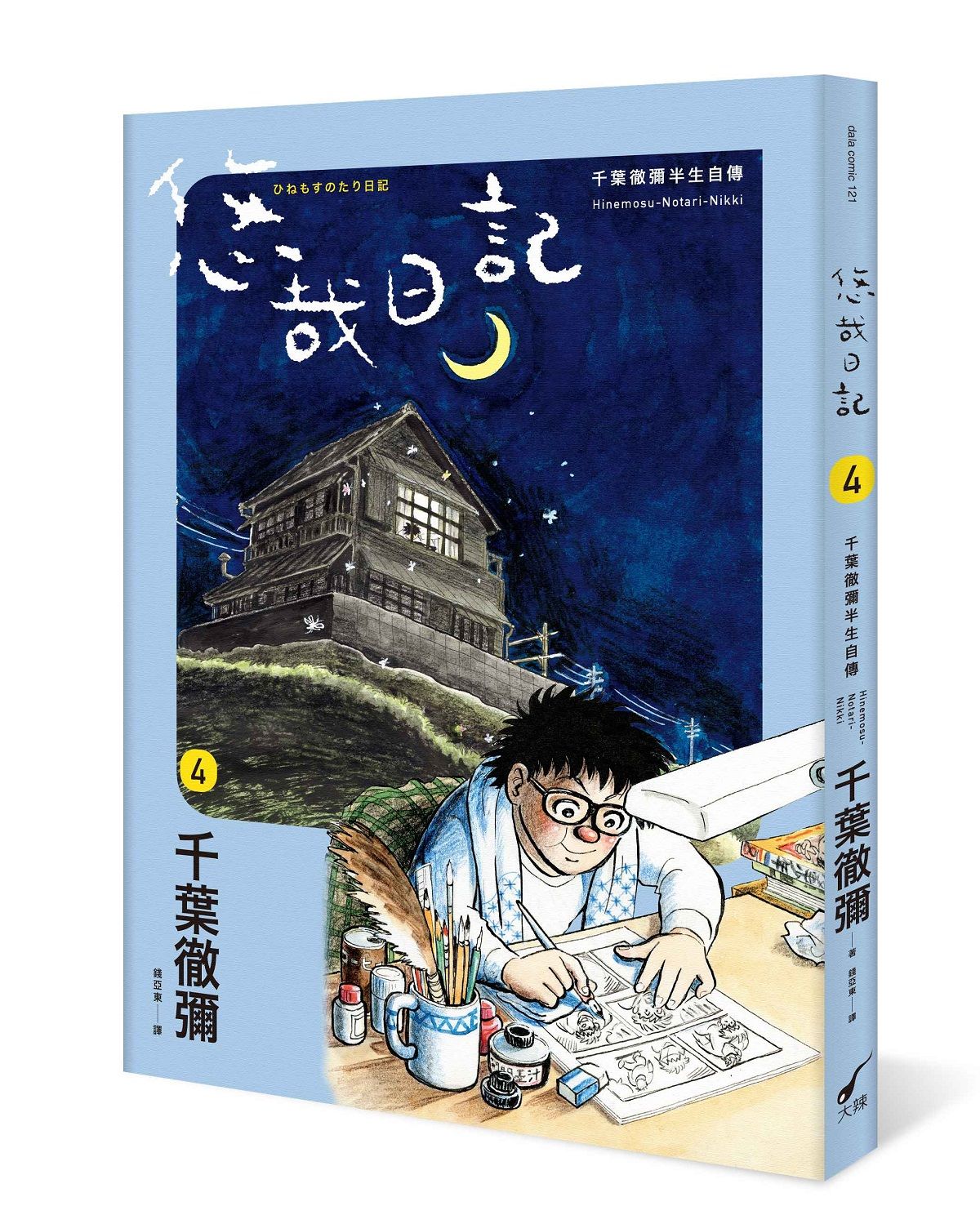 悠哉日記 4: 千葉徹彌半生自傳