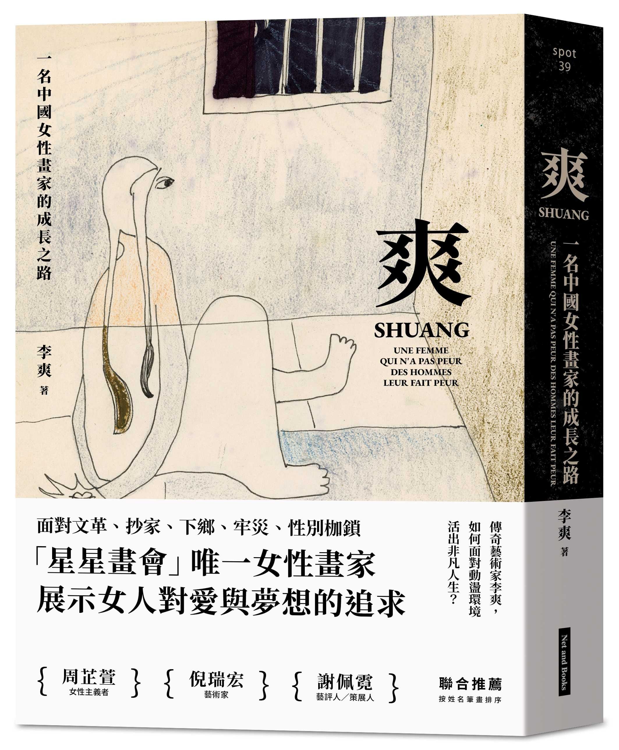爽: 一名中國女性畫家的成長之路