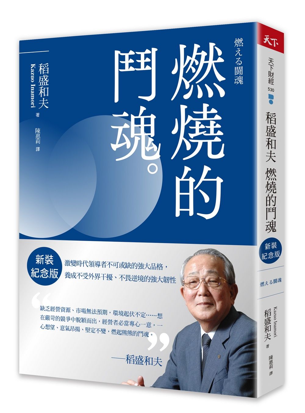 稻盛和夫 燃燒的鬥魂: 激變時代領導者不可或缺的強大品格, 養成不受外界干擾、不畏逆境的強大韌性 (新裝紀念版)