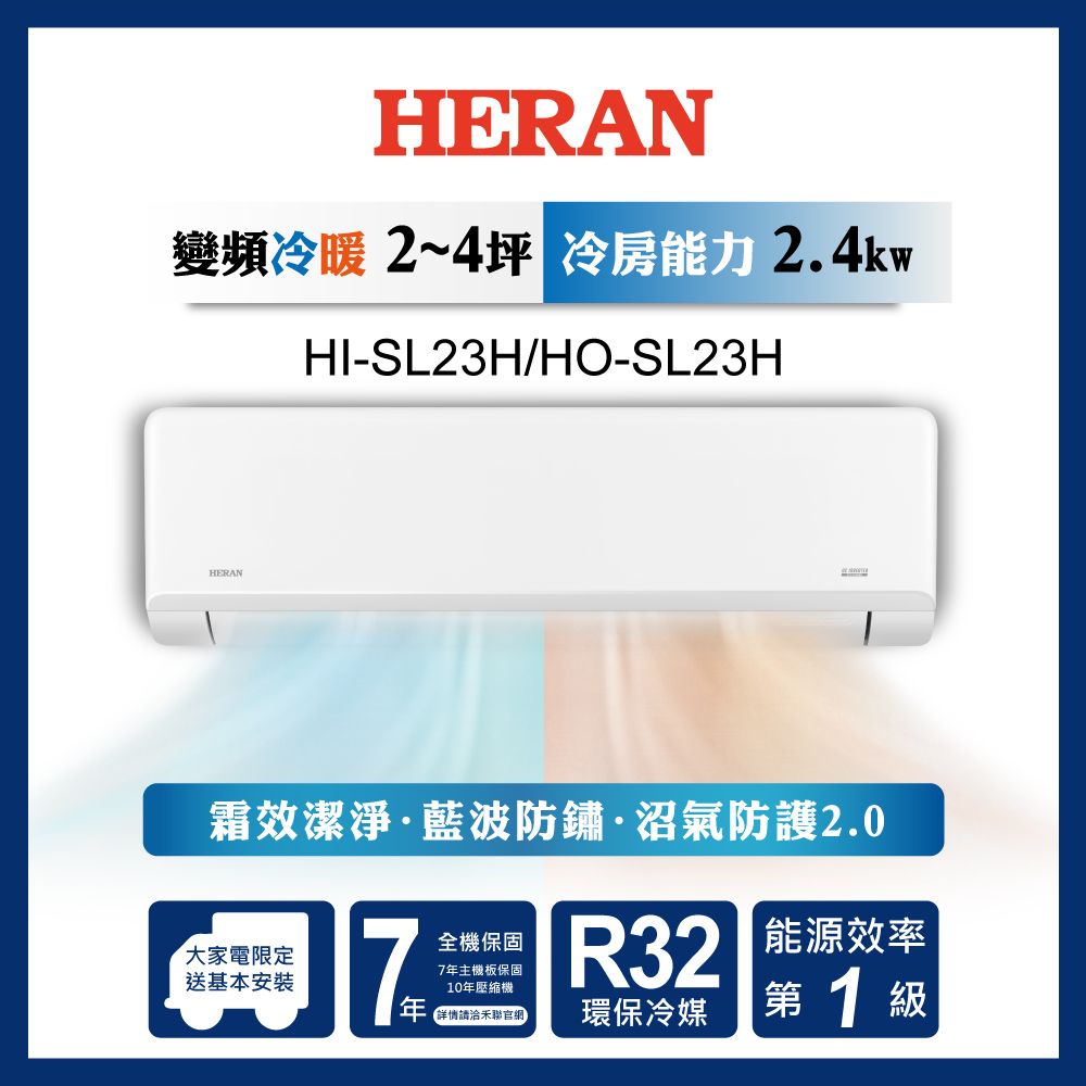 限時買就送16吋風扇【官方直營】HERAN 禾聯 2-4坪 一級變頻冷暖分離式空調HI/HO-SL23H 含運送+基本安裝+舊機回收