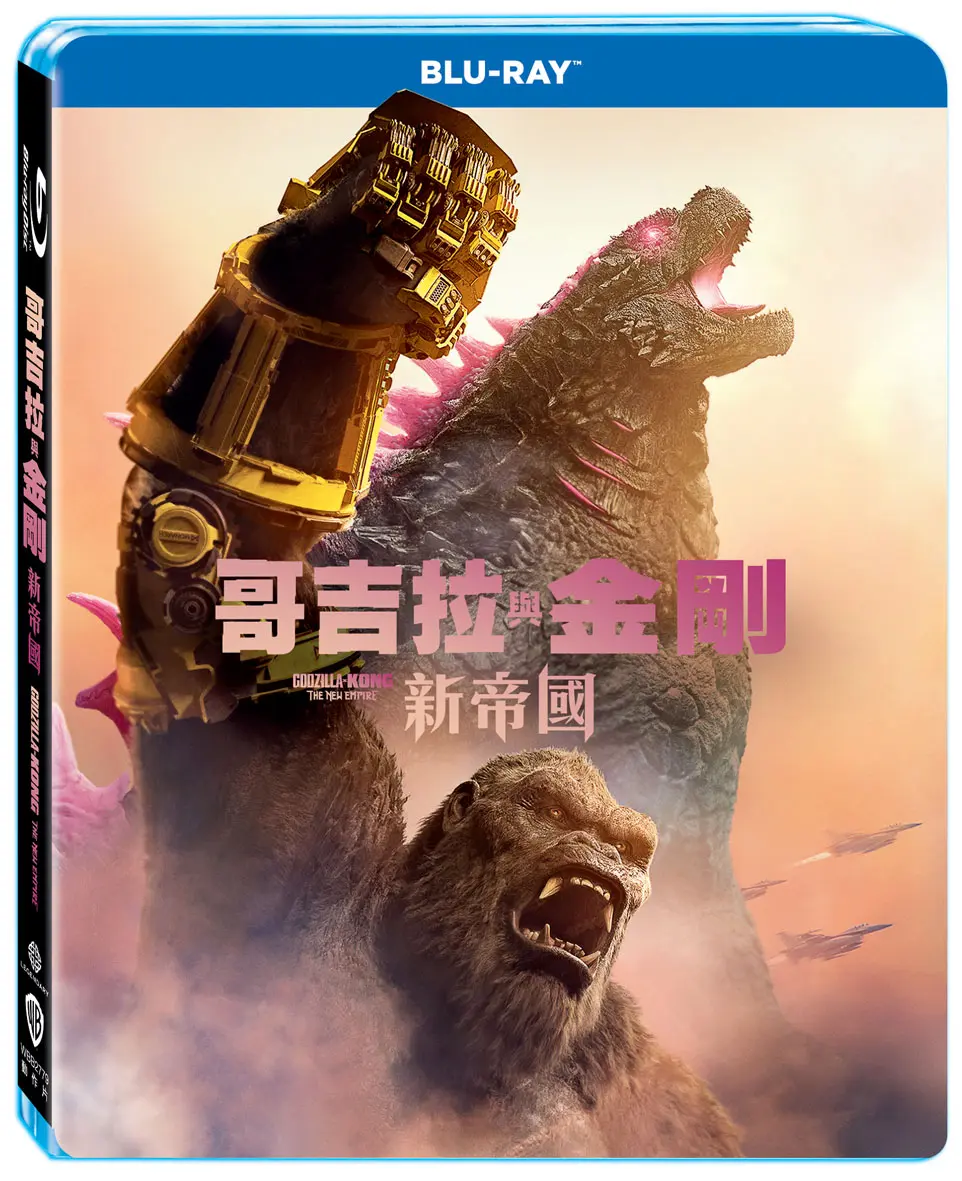 哥吉拉與金剛: 新帝國 (BD)