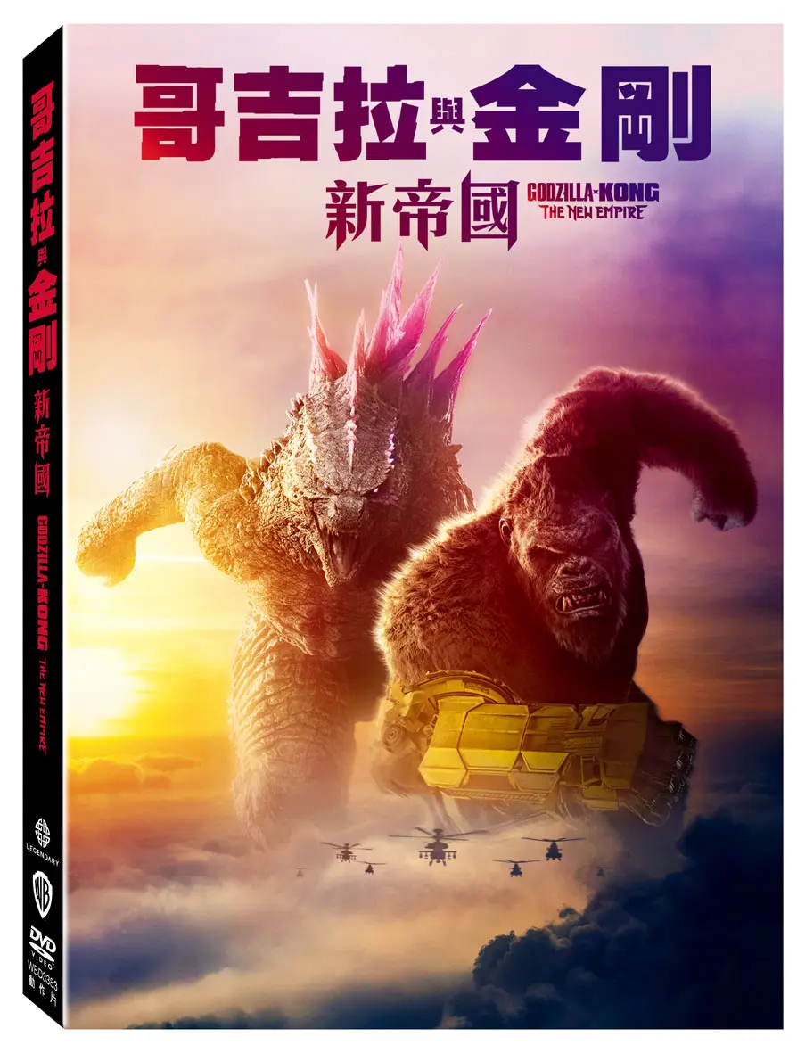 哥吉拉與金剛: 新帝國 (DVD)