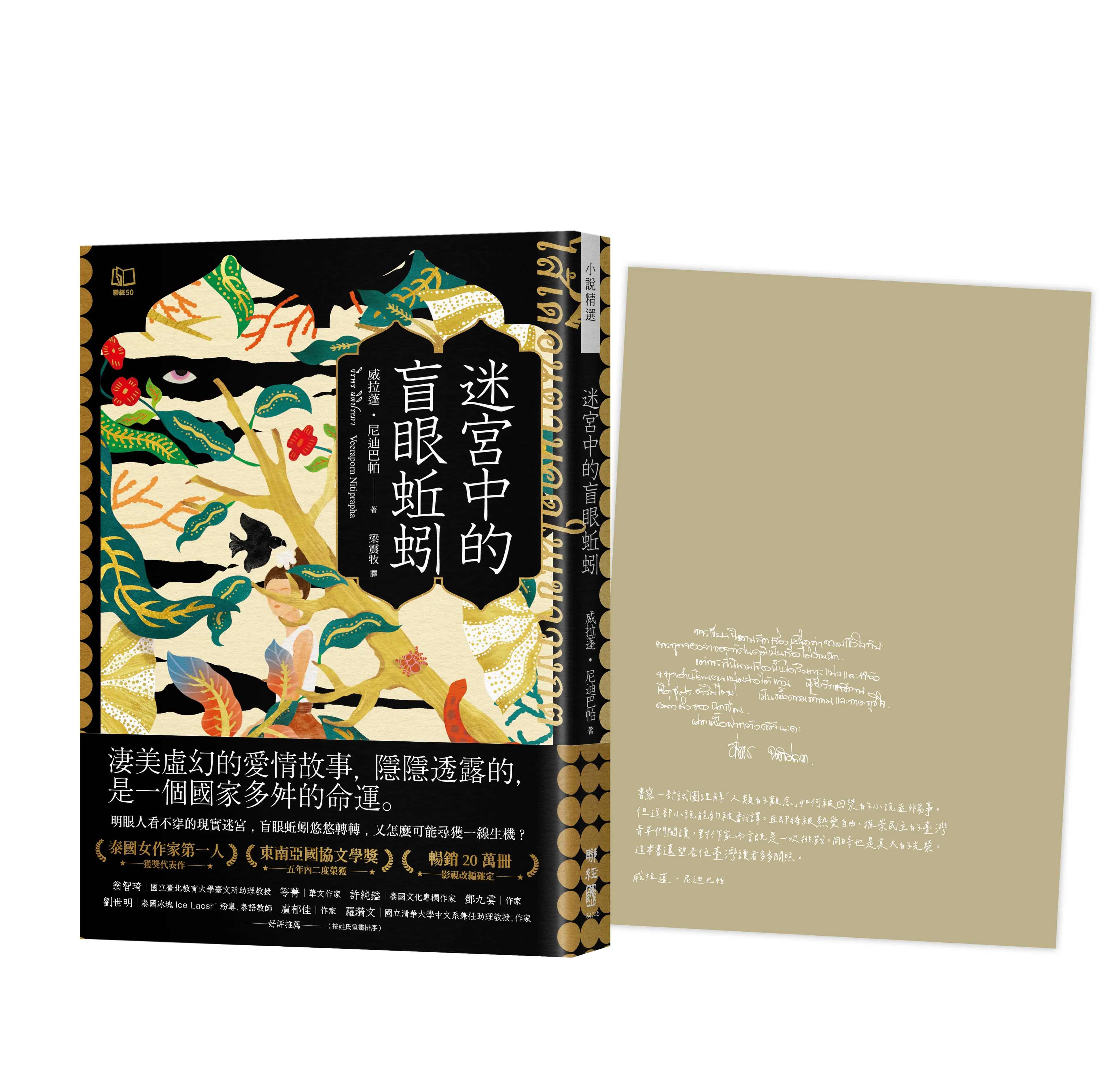 迷宮中的盲眼蚯蚓 (首刷限量特色印簽扉頁版)
