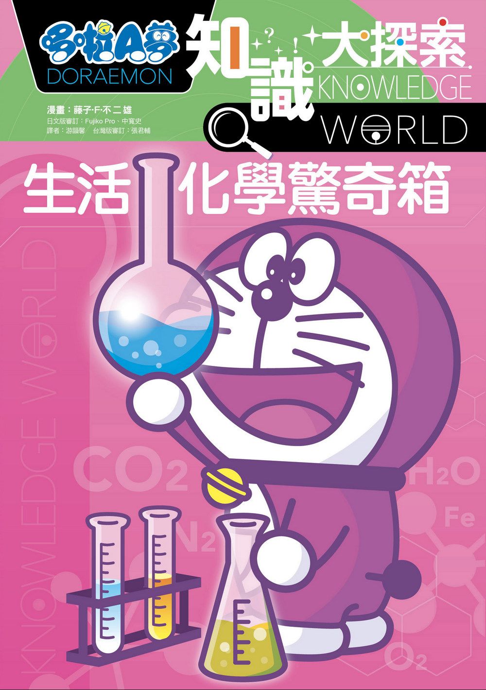 哆啦A夢知識大探索 13: 生活化學驚奇箱