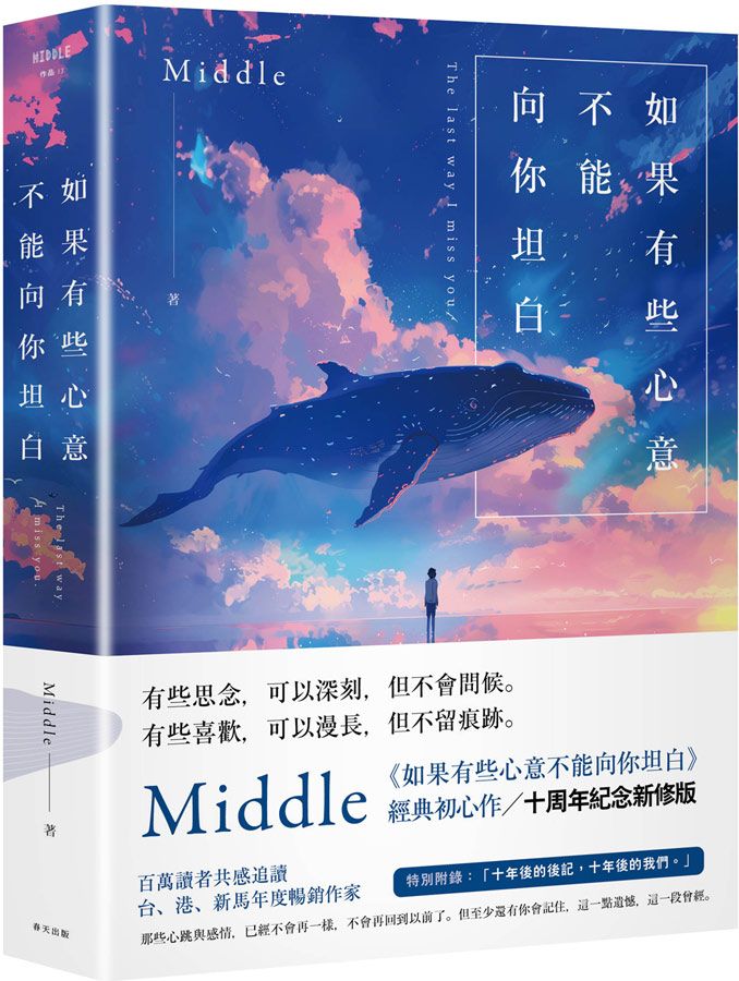 如果有些心意不能向你坦白 (10週年紀念新修版)
