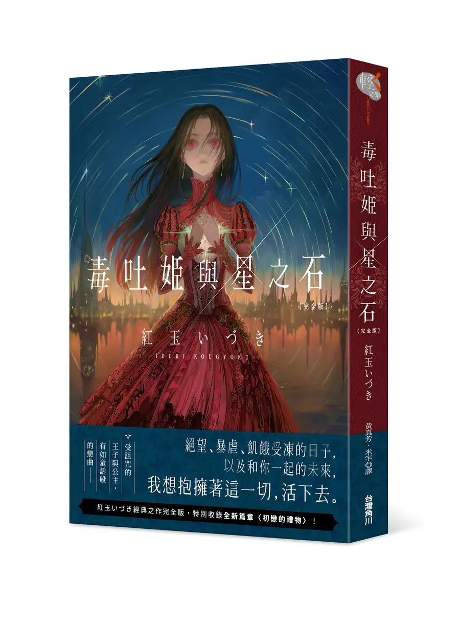 毒吐姬與星之石 (完全版)