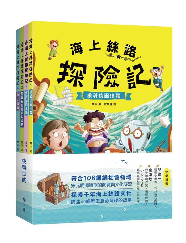海上絲路探險記套書 (4冊合售)