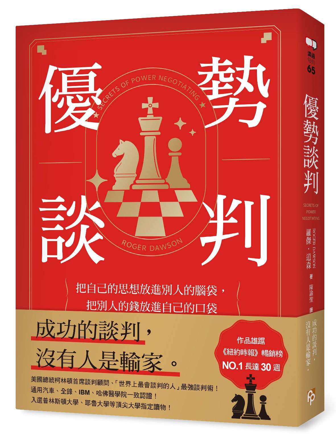 優勢談判: 把自己的思想放進別人的腦袋, 把別人的錢放進自己的口袋