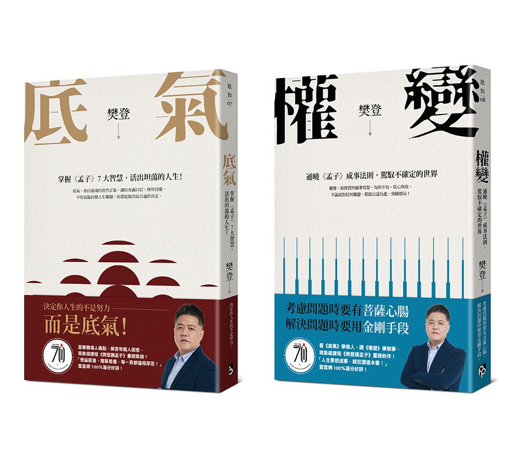 樊登講孟子: 底氣+權變 (2冊合售)