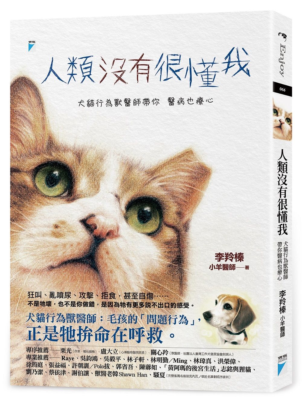 人類沒有很懂我: 犬貓行為獸醫師帶你醫病也療心