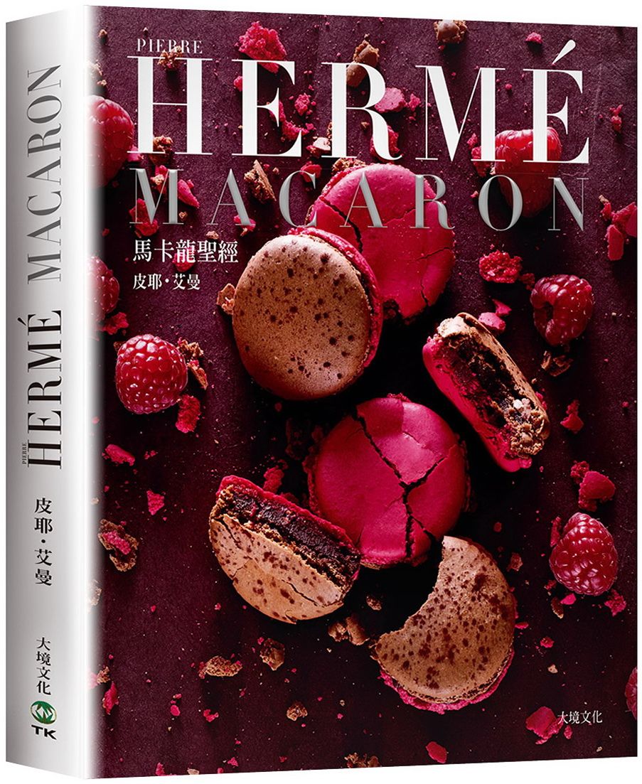PIERRE HERME MACARON馬卡龍聖經: 獨一無二馬卡龍專書, 獨創配方完整公開! (新版)