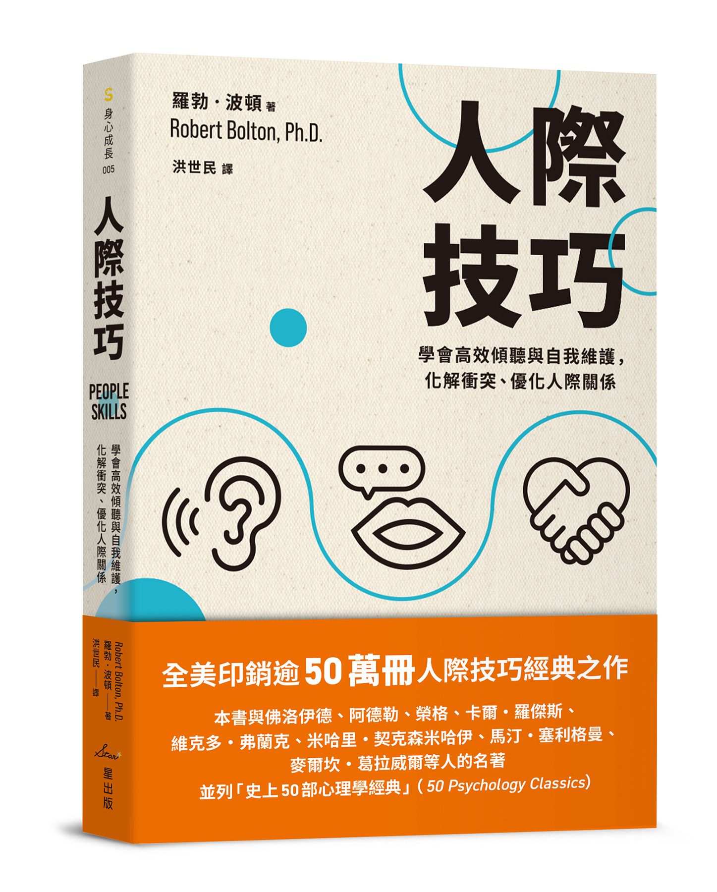 人際技巧: 學會高效傾聽與自我維護, 化解衝突、優化人際關係