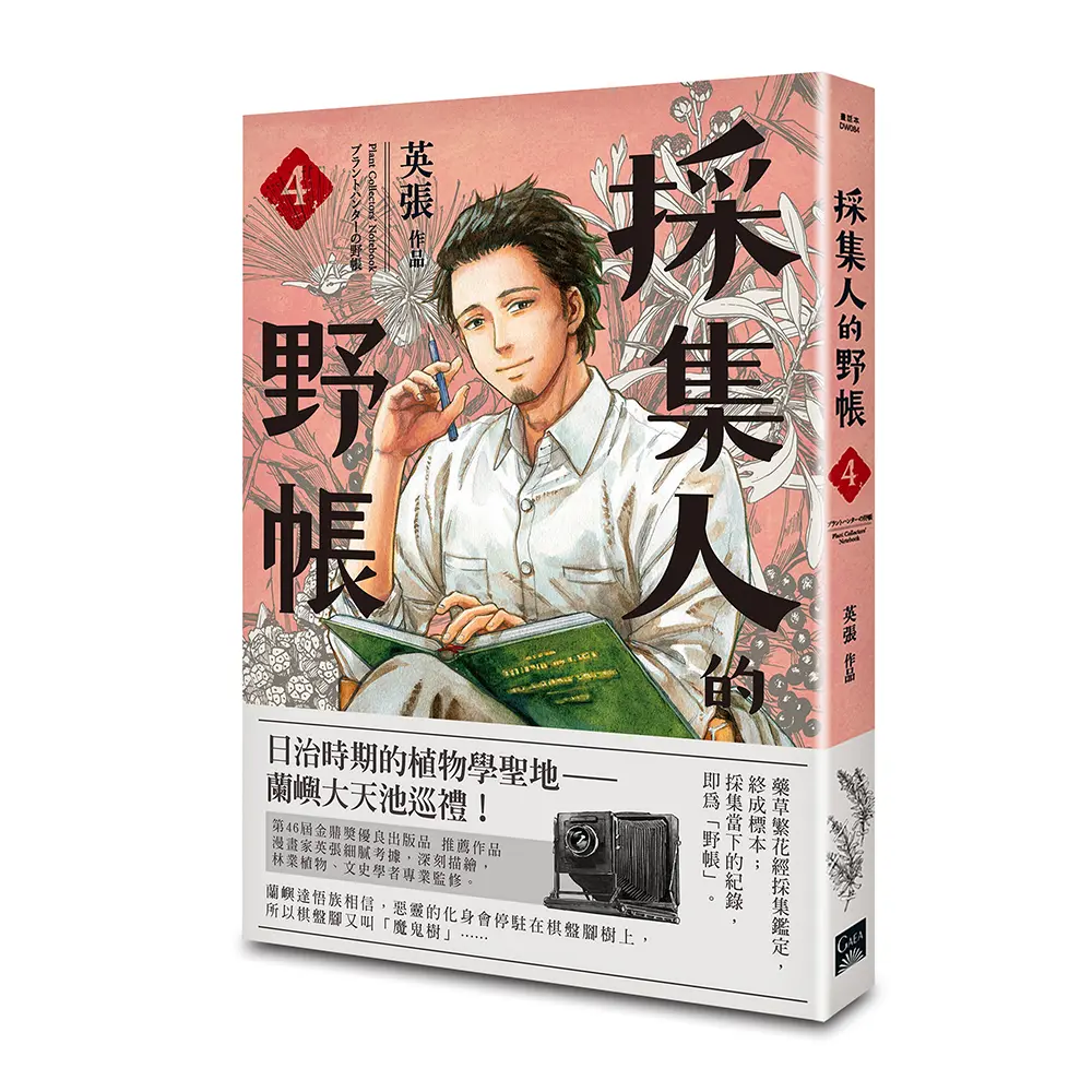 採集人的野帳 4
