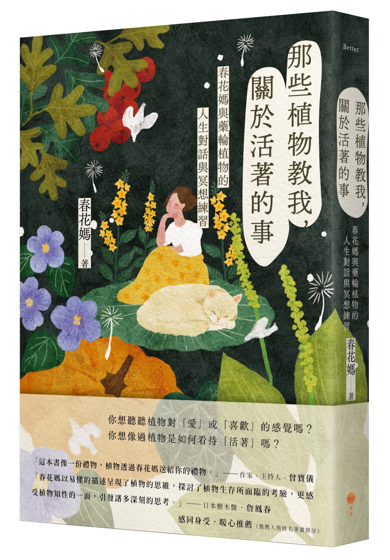 那些植物教我, 關於活著的事: 春花媽與藥輪植物的人生對話與冥想練習