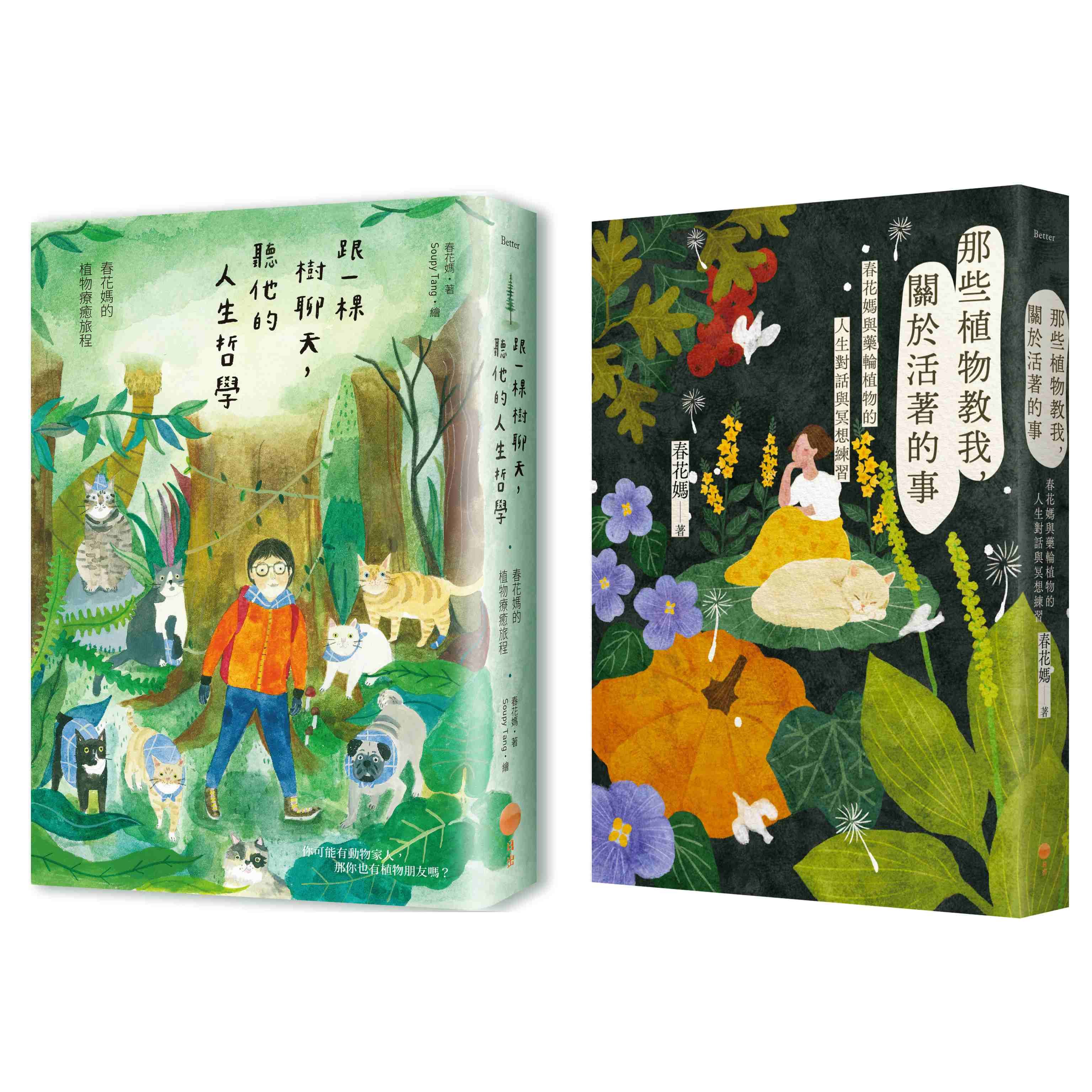 春花媽植物溝通套書: 跟一棵樹聊天, 聽他的人生哲學+那些植物教我, 關於活著的事 (2冊合售)