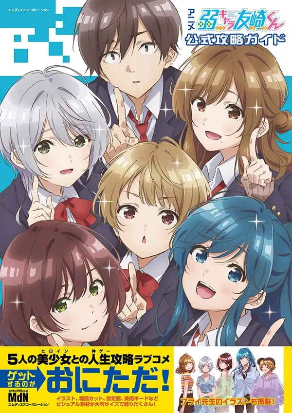 アニメ弱キャラ友崎くん公式攻略ガイド