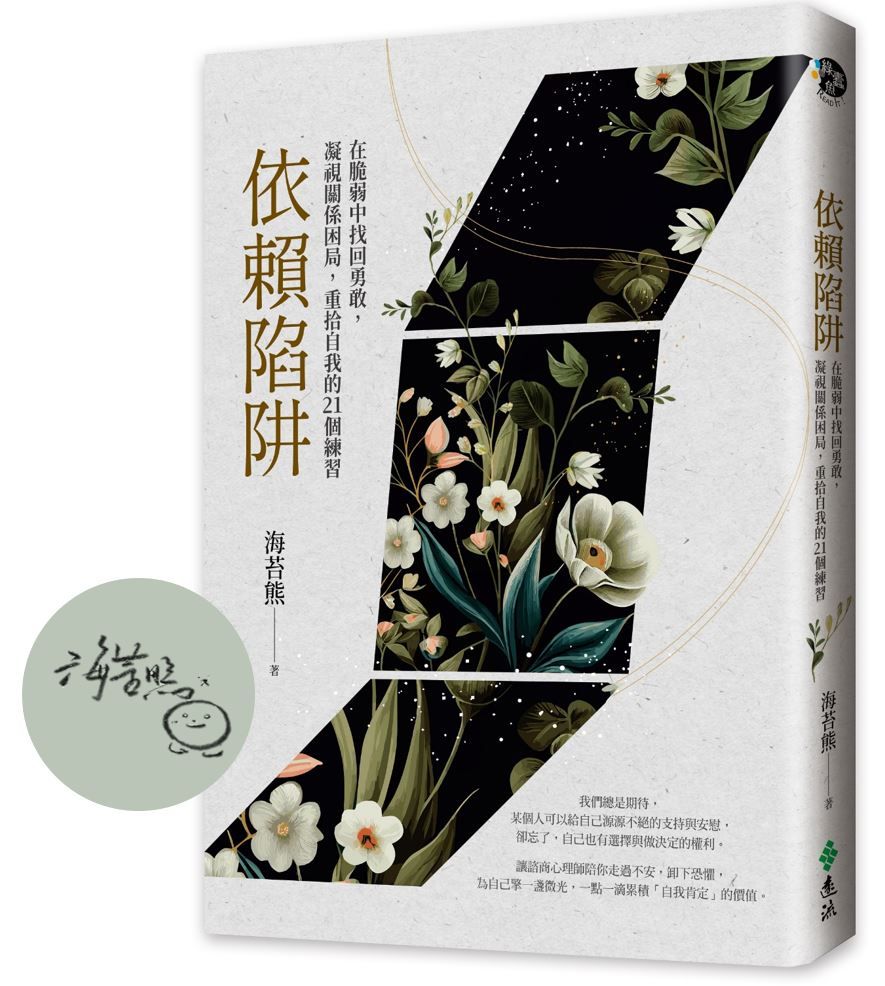 依賴陷阱: 在脆弱中找回勇敢, 凝視關係困局, 重拾自我的21個練習 (附作者親簽/親繪語錄貼紙)
