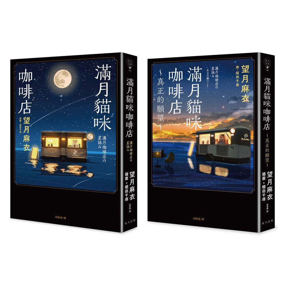 滿月貓咪咖啡店+滿月貓咪咖啡店 2: 真正的願望套書(2冊合售)