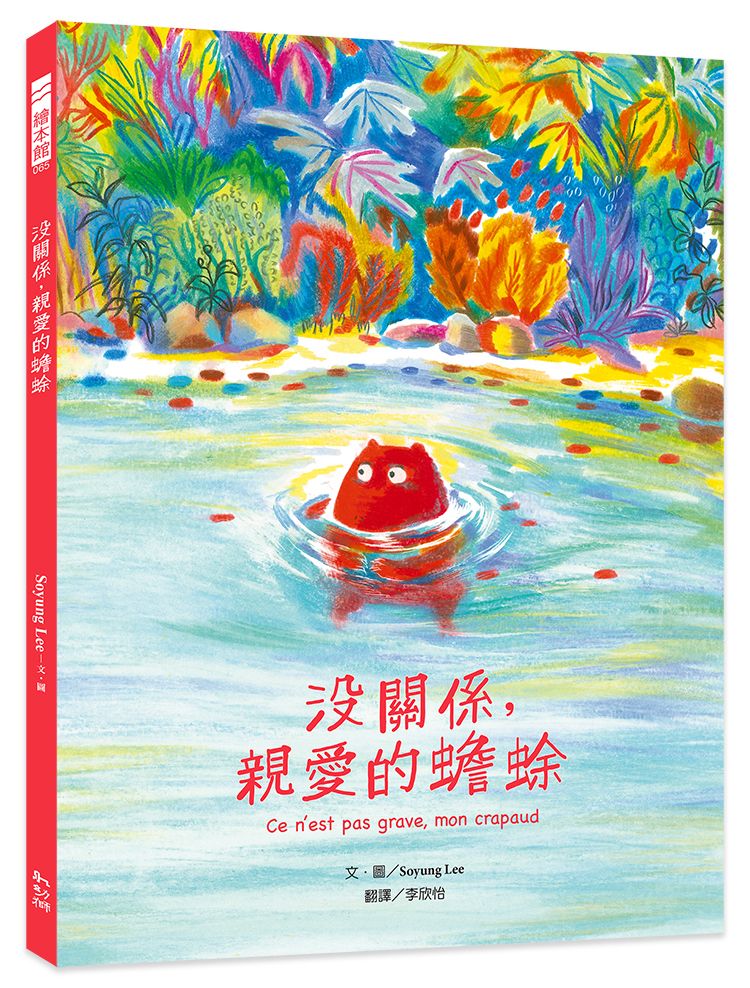 沒關係, 親愛的蟾蜍