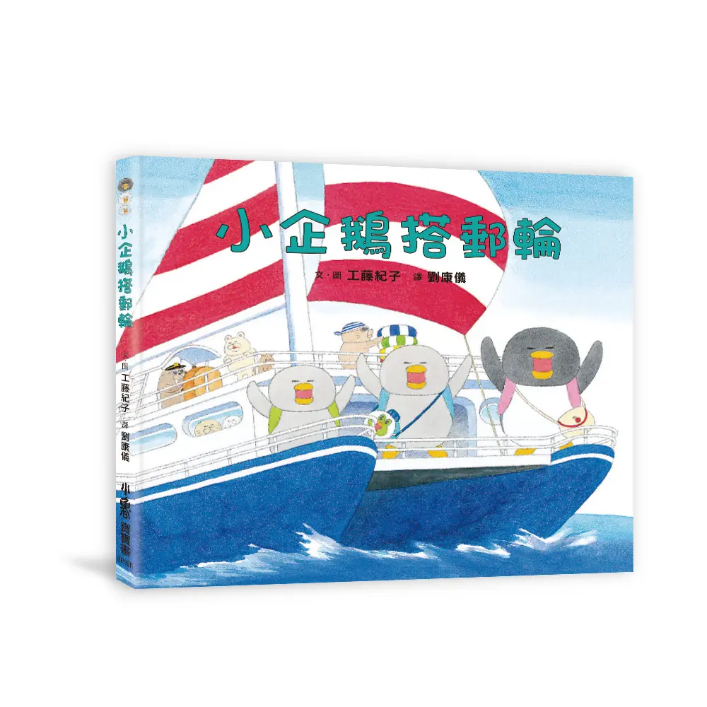 小企鵝搭郵輪 (第2版)