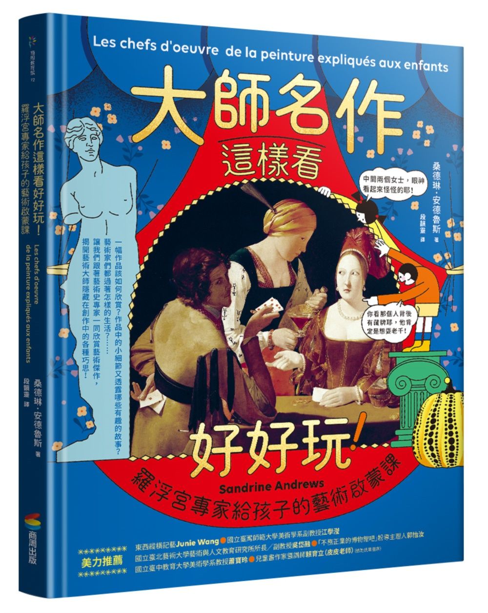 大師名作這樣看好好玩! 羅浮宮專家給孩子的藝術啟蒙課