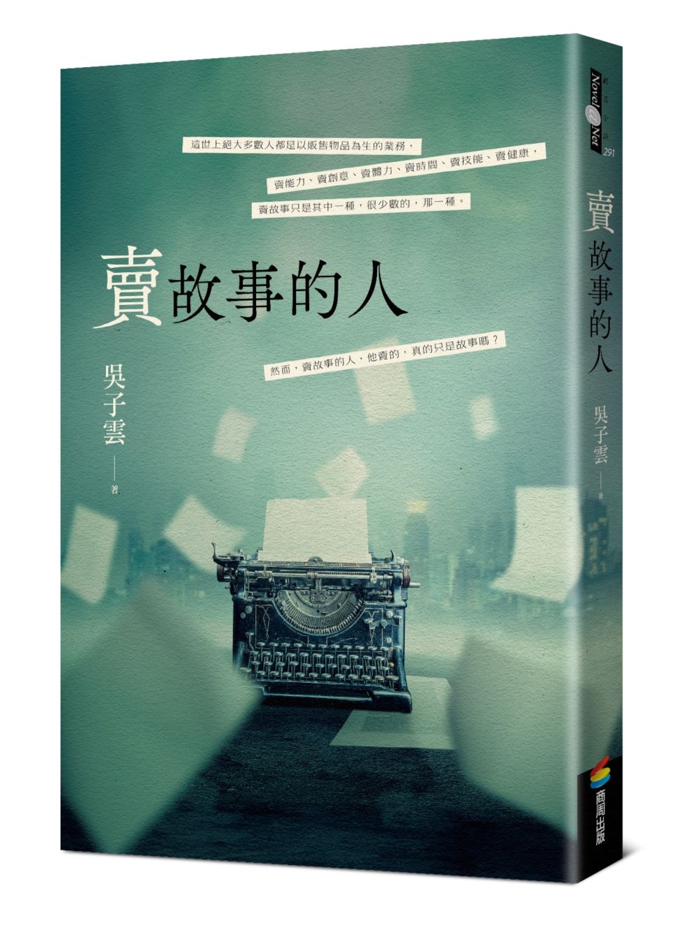 賣故事的人